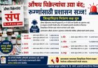 औषध विक्रेत्यांचा उद्या बंद; रुग्णांसाठी प्रशासन सज्ज, जिल्हानिहाय नियंत्रण कक्ष सुरू
