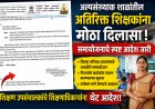 अल्पसंख्याक शाळांतील अतिरिक्त शिक्षकांना दिलासा! जिल्हा परिषद शाळांमध्ये तातडीने समायोजनाचे शिक्षण उपसंचालकांचे आदेश