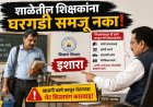 “शाळेतील शिक्षकांना घरगडी समजू नका!” संस्था चालकांना शिक्षण विभागाचा इशारा; खासगी कामे करवून घेतल्यास थेट शिस्तभंग कारवाई