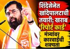 शिंदेसेनेत खांदेपालटाची तयारी; खराब ‘रिपोर्ट कार्ड’ मंत्र्यांवर कारवाईची शक्यता