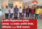 5 वर्षीय चिमुकल्याच्या हत्येचा उलगडा; २४ तासांत आरोपी जेरबंद, पोलिसांचा ५५० किमी पाठलाग