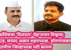 काँग्रेसचा ‘दिलदार’ चेहऱ्यावर विश्वास; एड. सय्यद अक्रम शहराध्यक्ष, डोणगावकर ग्रामीण जिल्हाध्यक्ष पदी कायम