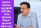 हवामान अंदाजात महाराष्ट्राची मोठी झेप; ‘भारत फोरकास्ट सिस्टम’ वापरणारे पहिले राज्य