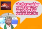 ऑल इंडिया उल्मा बोर्डच्या मुतवल्ली विंगच्या राष्ट्रीय अध्यक्षपदी शेख फैसल मुजावर यांची पुन्हा निवड