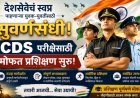 देशसेवेचं स्वप्न पाहणाऱ्या युवक-युवतींसाठी सुवर्णसंधी; CDS परीक्षेसाठी मोफत प्रशिक्षण सुरू!