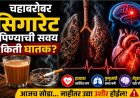 🚬☕ चहाबरोबर सिगारेट पिण्याची सवय किती घातक? हृदय, फुफ्फुसं आणि मेंदूवर होतो गंभीर परिणाम