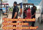 “ट्रॅक्टरवाल्या शेतकऱ्यांसाठी पेट्रोल पंपावर बाऊंसर; मेहकरमधील प्रकारावर संताप”