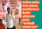 जनतेच्या प्रश्नांवर मनसे आक्रमक; मध्य विधानसभा बैठकीत आंदोलनाचा इशारा! “जनतेसाठी रस्त्यावर उतरू”