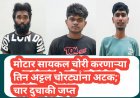 मोटार सायकल चोरी करणाऱ्या तिन अट्टल चोरट्यांना अटक; चार दुचाकी जप्त