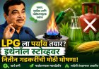 LPG ला पर्याय तयार?; इथेनॉल स्टोव्हवर नितीन गडकरींची मोठी घोषणा