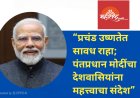 “प्रचंड उष्णतेत सावध राहा; पंतप्रधान मोदींचा देशवासियांना महत्त्वाचा संदेश”