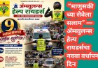 🚑 “माणुसकीच्या सेवेला सलाम” — ॲम्ब्युलन्स हेल्प रायडर्सचा नववा वर्धापन दिन उत्साहात साजरा