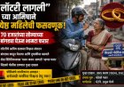 “लॉटरी लागली”च्या आमिषाने ज्येष्ठ महिलेची फसवणूक; ७० हजारांच्या सोन्याच्या बांगड्या घेऊन भामटा फरार
