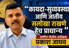 “कायदा-सुव्यवस्था आणि जातीय सलोखा राखणे हेच प्राधान्य” — ग्रामीण पोलीस अधीक्षक प्रकाश जाधव