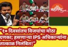 “१० दिवसांतच विजयांचा मोठा दणका; हसणाऱ्या IPS अधिकाऱ्यांना तात्काळ निलंबित!”