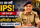 २२ व्या वर्षी IPS! ‘बेबी फेस’मुळे कॉलेज बॉय समजला जाणारा अभिजीत पाटील आज तरुणांचा आदर्श
