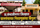 छत्रपती संभाजीनगर जिल्ह्यात ग्रामपंचायत रणधुमाळीची चाहूल; ६३३ गावांत निवडणुकांचा बिगुल!