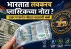 भारतात लवकरच प्लास्टिकच्या नोटा? चलन व्यवस्थेत मोठ्या बदलाची चर्चा