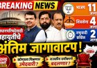 🔥 विधानपरिषद रणधुमाळी! महायुतीचे अंतिम जागावाटप जाहीर; भाजपला सर्वाधिक 11, शिवसेना 4 तर राष्ट्रवादीला 2 जागा