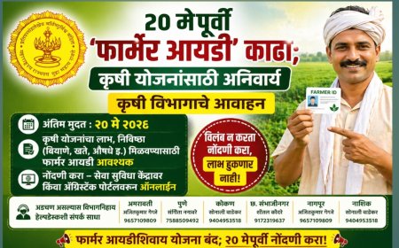 २० मेपूर्वी ‘फार्मर आयडी’ काढा; कृषी योजनांसाठी अनिवार्य — कृषी विभागाचे आवाहन