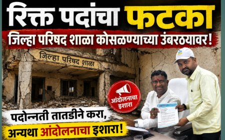 ‘रिक्त पदांचा फटका’ — जिल्हा परिषद शाळा कोसळण्याच्या उंबरठ्यावर; पदोन्नती तातडीने करा, अन्यथा आंदोलनाचा इशारा!