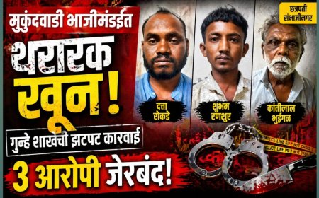 मुकुंदवाडी भाजीमंडईत थरारक खून; गुन्हे शाखेची झटपट कारवाई — ३ आरोपी जेरबंद!