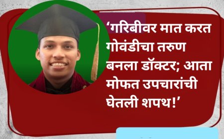 ‘गरिबीवर मात करत गोवंडीचा तरुण बनला डॉक्टर; आता मोफत उपचारांची घेतली शपथ!’