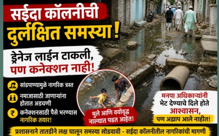 सईदा कॉलनीत ड्रेनेज लाईन असूनही कनेक्शन नाही; सांडपाण्यामुळे नागरिक हैराण!