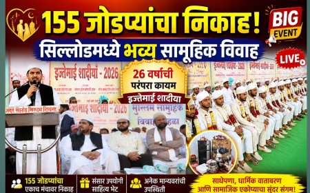 १५५ जोडप्यांचा एकाच मंचावर निकाह! सिल्लोडमध्ये ‘इज्तेमाई शादीया’चा भव्य सोहळा