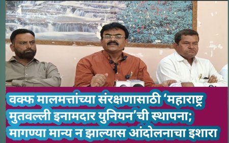 वक्फ मालमत्तांच्या संरक्षणासाठी ‘महाराष्ट्र मुतवल्ली इनामदार युनियन’ची स्थापना; मागण्या मान्य न झाल्यास आंदोलनाचा इशारा