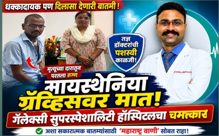गॅलेक्सी सुपरस्पेशालिटी हॉस्पिटलमध्ये चमत्कार! मायस्थेनिया ग्रॅव्हिसवर मात करत रुग्णाचा नवजीवन प्रवास