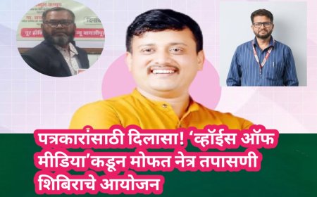पत्रकारांसाठी दिलासा! ‘व्हॉईस ऑफ मीडिया’कडून मोफत नेत्र तपासणी शिबिराचे आयोजन