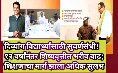 दिव्यांग विद्यार्थ्यांसाठी सुवर्णसंधी! १२ वर्षांनंतर शिष्यवृत्तीत भरीव वाढ; शिक्षणाचा मार्ग झाला अधिक सुलभ