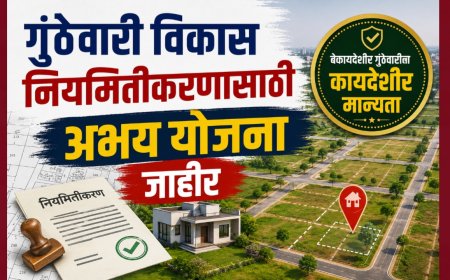 गुंठेवारी विकास नियमितीकरणासाठी अभय योजना जाहीर