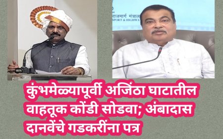 कुंभमेळ्यापूर्वी अजिंठा घाटातील वाहतूक कोंडी सोडवा; अंबादास दानवेंचे गडकरींना पत्र