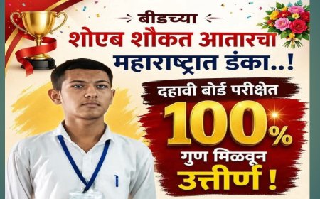 दहावीत १०० टक्के गुण; शोएब आतार यांचे ऐतिहासिक यश, बीड जिल्ह्याचा वाढवला मान!
