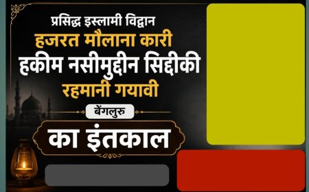 प्रसिद्ध इस्लामी विद्वान हजरत मौलाना कारी हकीम नसीमुद्दीन सिद्दीकी रहमानी गयावी बेंगलुरु का इंतकाल