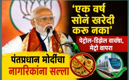 ‘एक वर्ष सोनं खरेदी करू नका’;पेट्रोल-डिझेल वाचवा, मेट्रो वापरा; पंतप्रधान मोदींचा नागरिकांना सल्ला