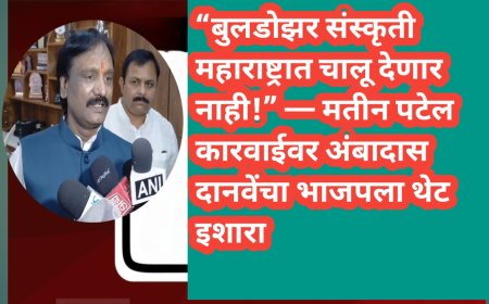 “बुलडोझर संस्कृती महाराष्ट्रात चालू देणार नाही!” — मतीन पटेल कारवाईवर अंबादास दानवेंचा भाजपला थेट इशारा