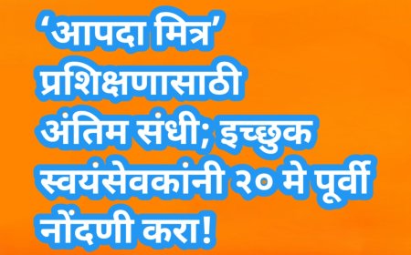 ‘आपदा मित्र’ प्रशिक्षणासाठी अंतिम संधी; इच्छुक स्वयंसेवकांनी २० मे पूर्वी नोंदणी करा!