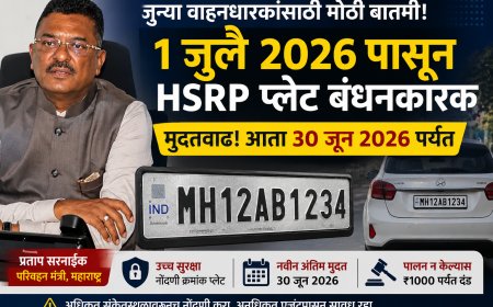 जुन्या वाहनधारकांसाठी महत्त्वाची बातमी! HSRP प्लेटची अंतिम मुदत आता ३० जून २०२६ पर्यंत