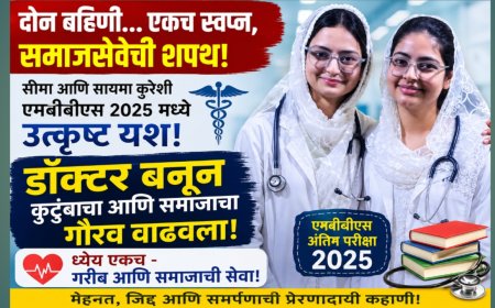 “दोन बहिणी… एकच स्वप्न, समाजसेवेची शपथ!” — सीमा आणि सायमा कुरेशी बनल्या डॉक्टर