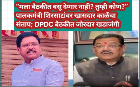 “मला बैठकीत बसू देणार नाही? तुम्ही कोण?” — पालकमंत्री शिरसाटांवर खासदार काळेंचा संताप; नियोजन बैठकीत जोरदार खडाजंगी