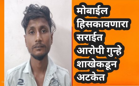 मोबाईल हिसकावणारा सराईत आरोपी गुन्हे शाखेकडून अटकेत