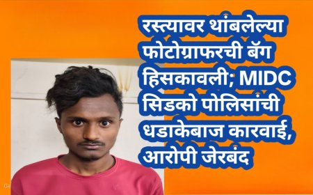 रस्त्यावर थांबलेल्या फोटोग्राफरची बॅग हिसकावली; MIDC सिडको पोलिसांची धडाकेबाज कारवाई, आरोपी जेरबंद
