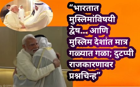 “भारतात मुस्लिमांविषयी द्वेष… आणि मुस्लिम देशांत मात्र गळ्यात गळा; दुटप्पी राजकारणावर प्रश्नचिन्ह”