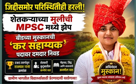 शेतकऱ्याच्या मुलीची MPSC मध्ये झेप; बीडच्या मुस्कानची ‘कर सहाय्यक’ पदावर दमदार निवड