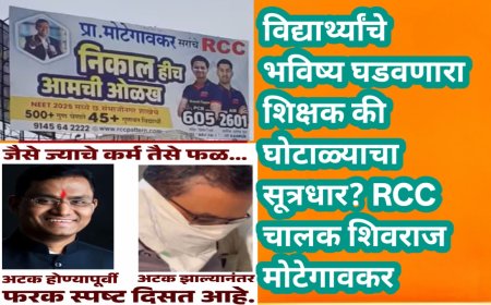 विद्यार्थ्यांचे भविष्य घडवणारा शिक्षक की घोटाळ्याचा सूत्रधार? RCC चालक शिवराज मोटेगावकर