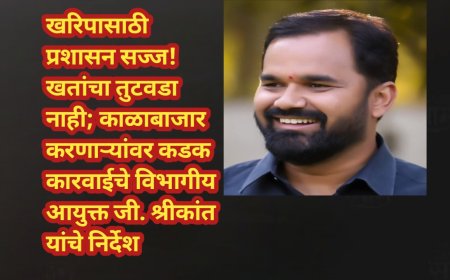 खरिपासाठी प्रशासन सज्ज! खतांचा तुटवडा नाही; काळाबाजार करणाऱ्यांवर कडक कारवाईचे विभागीय आयुक्त जी. श्रीकांत यांचे निर्देश