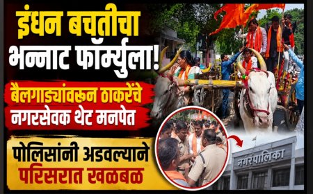 “इंधन बचतीचा भन्नाट फॉर्म्युला!” बैलगाड्यांवरून ठाकरेंचे नगरसेवक थेट मनपेत; पोलिसांनी अडवल्याने परिसरात खळबळ